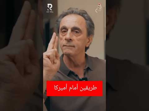 طريقين أمام أميركة في الازمة الايرانية
