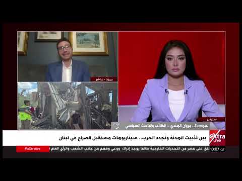 مروان الهندي: التصعيد الإسرائيلي لن يتوقف لأن معركة نتنياهو معركة انتخابات وليست مجرد مواجهة عسكرية