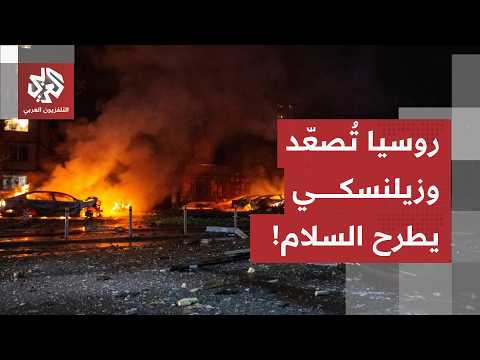هجمات روسية واسعة ومقترح أوكراني للسلام.. خطة جديدة لوقف الحرب وضمانات أوروبية