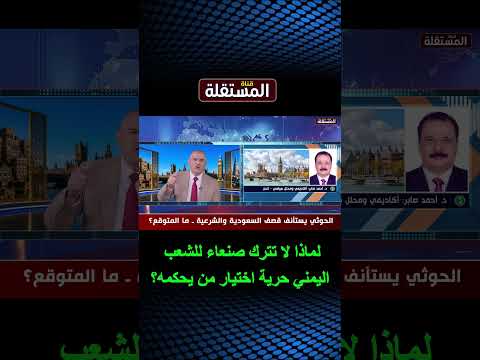 لماذا لا تترك صنعاء للشعباليمني حرية اختيار من  يحكمه؟