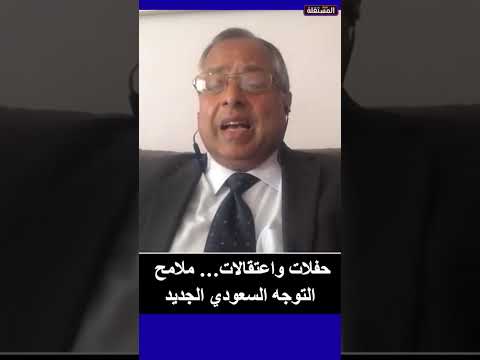 حفلات واعتقالات… ملامح التوجه السعودي الجديد