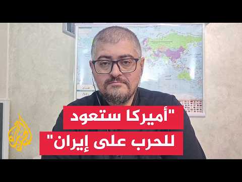 خبير في الشأن الإيراني: واشنطن تؤجل الحرب على إيران إلى ما بعد انتخابات الكونغرس