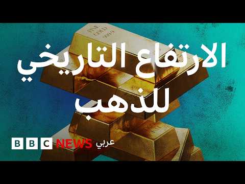 ماذا يحدث لأسعار الذهب؟