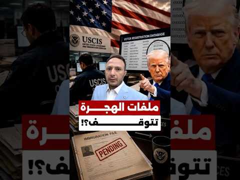 غريب | مئات موظفي الهجرة بمهمة جديدة بأميركا.. البحث عن مخالفات بالانتخابات!