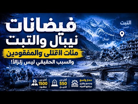 فيضانات نيبال والتبت.. الكارثة التي بدأت من قمة الجبل وانتهت بمئات القتلى والمفقودين