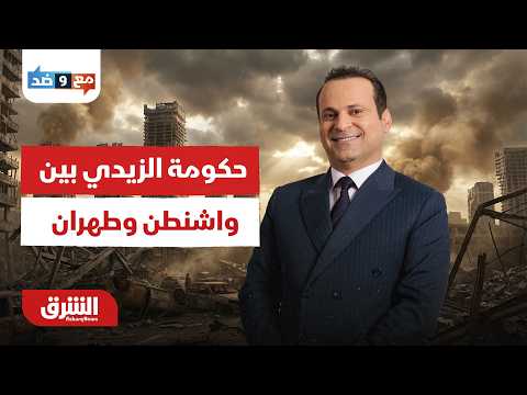 حكومة الزيدي أمام اختبار التوازن بين الولايات المتحدة وإيران-  مع وضد مع مكي هلال 2-8-2026