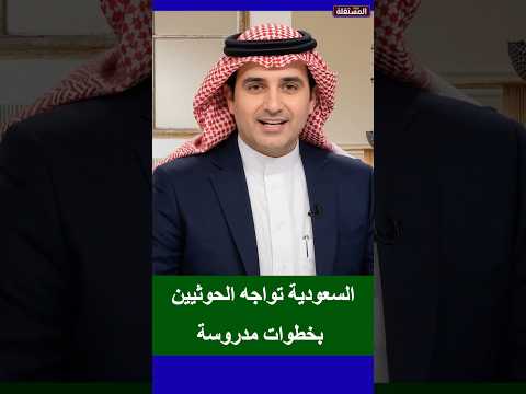 السعودية تواجه الحوثيين بخطوات مدروسة