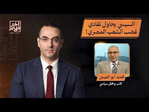 محمد أبو العينين: خطاب السيسي ما هو إلا محاولة لتفادي غضب الشعب بإنجازات وهمية!!