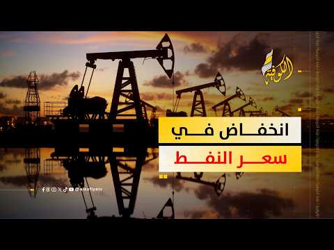 النفط يهبط بأكثر من 4% بفعل تجدد الآمال في اتفاق أمريكي إيراني