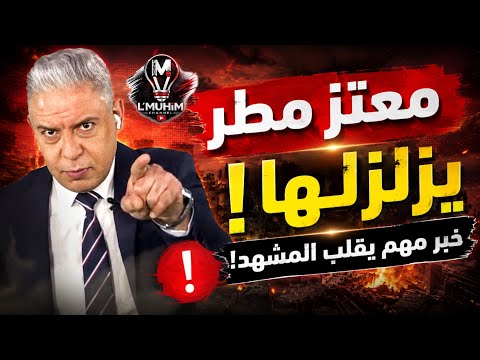 معتز مطر يزلزلها… خبر مهم يقلب المشهد!