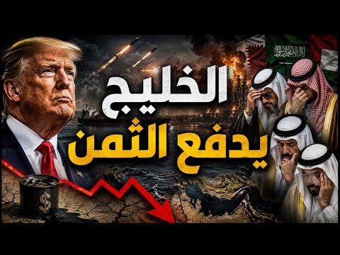 ترامب بدأ الحرب.. والخليج يدفع الثمن | لماذا انقلب حلفاء أمريكا عليها؟