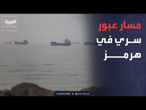 توجيهات عسكرية أميركية لتنظيم حركة السفن عبر "مسار عبور سري" في هرمز