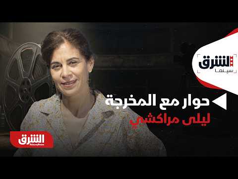 حوار مع المخرجة المغربية ليلى مراكشي عن فيلم "توت الأرض" – 2026 – الشرق سينما