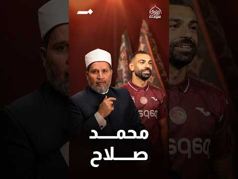 محمد صلاح جه تركيا عشان الفلوس؟؟