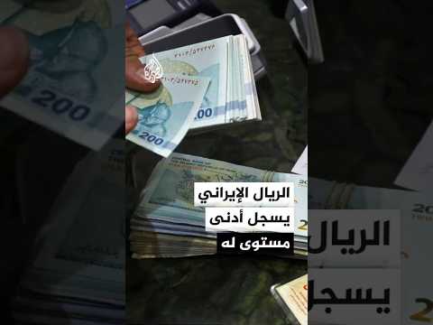العملة الإيرانية تهبط إلى أدنى مستوى قياسي أمام الدولار
