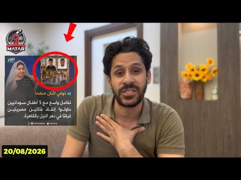 انفجـ ـار الشعب المصري في وجه السيسي: خربها.. شجاعة اطفـ ال السودان في نهر النيل لانقـ ـاذ بنت مصرية