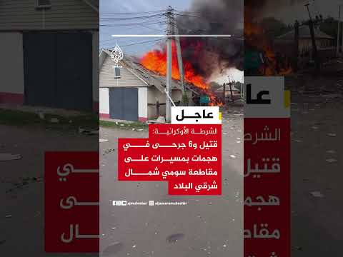 🔴  عاجل | الشرطة الأوكرانية: قتيل و6 جرحى في هجمات بمسيرات على مقاطعة سومي شمال شرقي البلاد