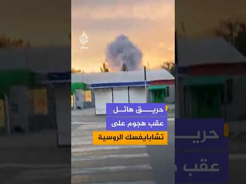 تصاعد ألسنة اللهب وأعمدة الدخان الكثيفة إثر حريق كبير في مدينة تشابايفسك بمقاطعة سامارا غربي روسيا