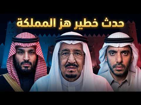 عمر بن عبد العزيز يفجر مفاجآت مدوية تصدم الملك وولي العهد!