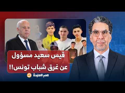 جلال الورغي يكشف المسؤول الأول عن الفاجعـ ـ ـة التي حدثت في تونس.. ما علاقة قيس سعيد؟!