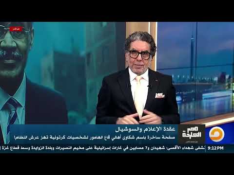 الحلقة الكاملة || برنامج مصر النهاردة | الحلقة الـ 940 مع محمد ناصر || 23-08-2026