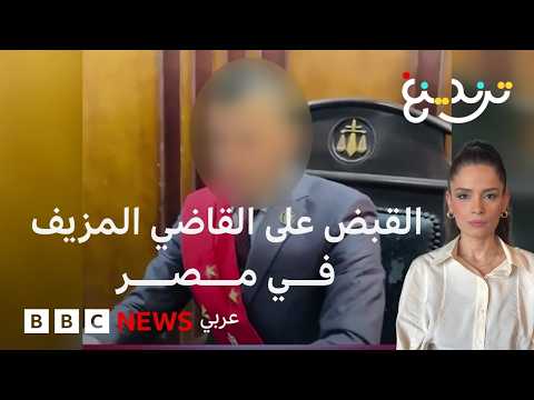 "وشاح ومنصة محكمة وفيديوهات".. "القاضي المزيف" يصدم المصريين