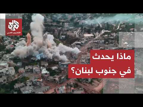 قصف لـ15 نقطة وتفجيرات بيحمر وزوطر.. مراسل العربي يرصد توسّع التصعيد الإسرائيلي جنوبي لبنان!