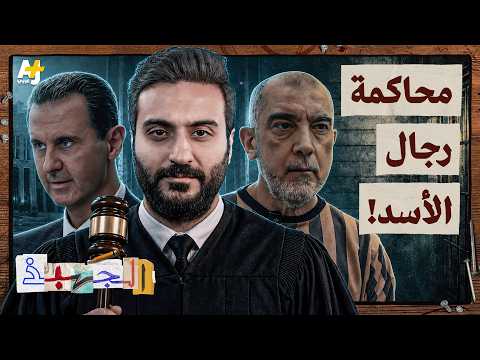 الجهبذ | أين ذهب رجال الأسد؟ وكيف تحمي الدول الكبرى مجرمي الحرب؟