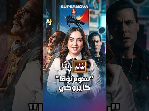 غاليريتا | ألبوم كايروكي الجديد "سوبرنوفا".. كيف حول الـ"أنا" إلى "نحن"؟