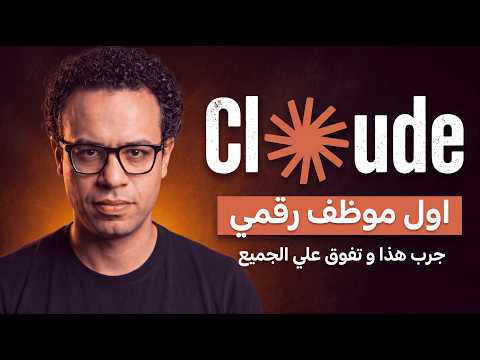 ابني "أول موظف رقمي" يعمل بدلاً منك بدون برمجة (بعملاق الذكاء الاصطناعي كلود)