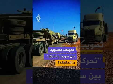 حافلات مقاتلين وتأهب حدودي.. ما حقيقة مشاهد التحشيد على حدود سوريا والعراق؟