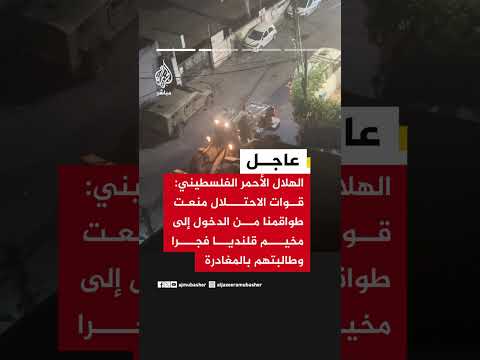 الهلال الأحمر الفلسطيني يعلن إصابة 10 أشخاص جراء اعتداء قوات الاحتلال عليهم بالضرب في مخيم قلنديا