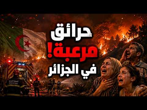 🔥 الجزائر في مواجهة النيران .. والحرائق تحاصر المواطنين !