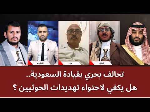 منــاظرة: تحالف بحري بقيادة السعودية.. هل يكفي لاحتواء تهديدات الحو_ثيين؟