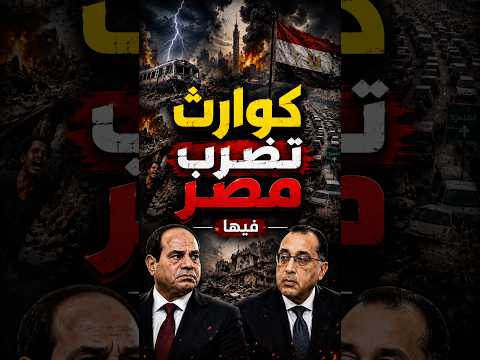 كوارث تضرب مصر