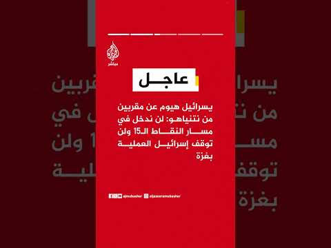 يسرائيل هيوم عن مصادر: خلافات بين الولايات المتحدة وإسرائيل على خلفية وثيقة الـ15 نقطة بشأن غزة