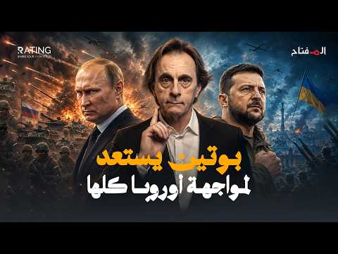 زيلينسكي يعلن اقتراب الحسم قبل الشتاء..وروسيا تستعد لمواجهة أوروبا كلها