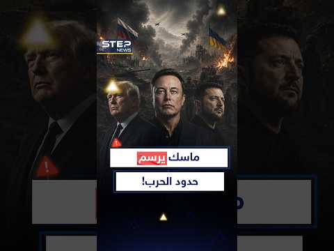 من القرم إلى قلب #روسيا.. ماسك يرسم حدود الضربات و #زيلينسكي يستنجد بـ #ترامب!