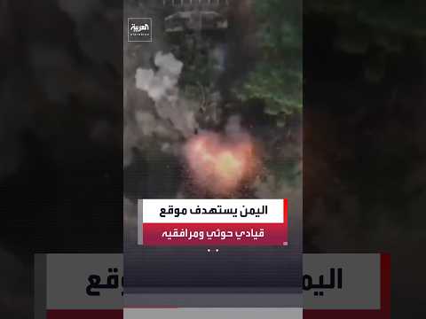 القوات المسلحة اليمنية: المنطقة العسكرية الخامسة تستهدف موقع قيادي حوثي مع مرافقيه