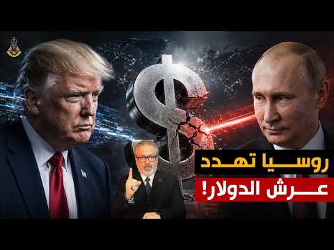 روسيا تكسر حصار الدولار .. وأمريكا تفتح جبهة جديدة!