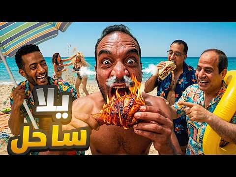 شويا بالمصري | يلا ساحل😂