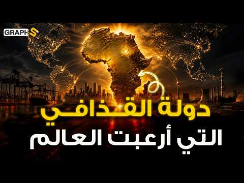 90 مليار دولار..الولايات المتحدة الإفريقية أخطر مشاريع القذافي التي دفنها الناتو