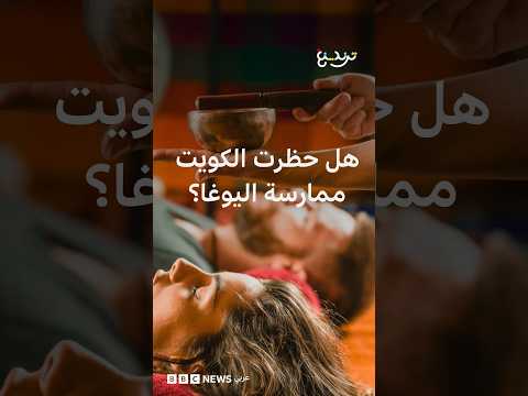 ما علاقة حظر الكويت ممارسات للعلاج النفسي باليوغا؟