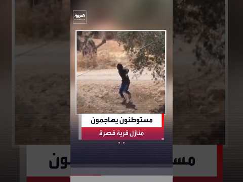 مستوطنون إسرائيليون يشنون هجومًا على منازل محيطة بقرية قصرة.