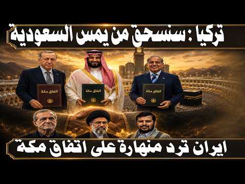 قنبلة اتفاق مكة بين السعودية وتركيا وباكستان وايران تعلق  واردوغان يهدد: سنحارب من يهاجم أحدنا