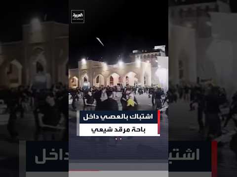 اشتباك بالعصي داخل باحة مرقد شيعي#العربية#إيران#مرقد_شيعي#shorts