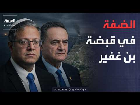 إسرائيل تضع الضفة في قبضة "بن غفير".. والسلطة: ضم غير شرعي