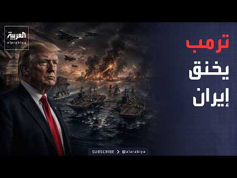 أخبار الصباح | لا ضربة عسكرية الآن.. ترمب يختار سلاح الحصار ضد إيران