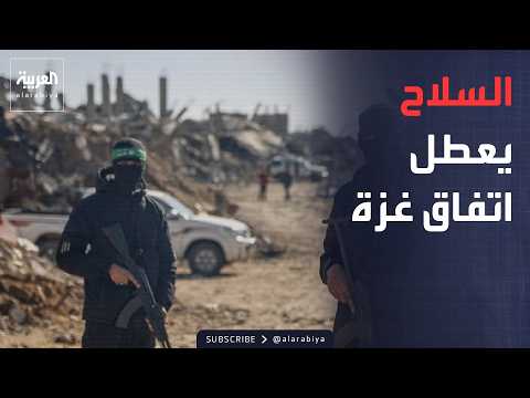 أخبار الصباح | خلاف السلاح يفجّر أزمة اتفاق غزة.. ونتنياهو يهدد بمواصلة الحرب