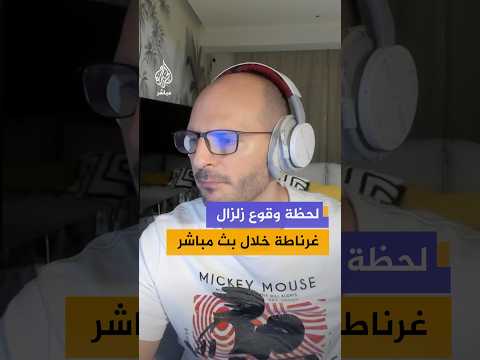 وثق صانع محتوى في إسبانيا خلال بث مباشر اللحظات الأولى للزلزال الذي ضرب مقاطعة غرناطة جنوبي إسبانيا